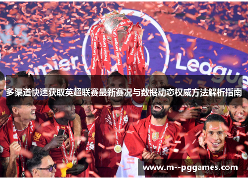 多渠道快速获取英超联赛最新赛况与数据动态权威方法解析指南
