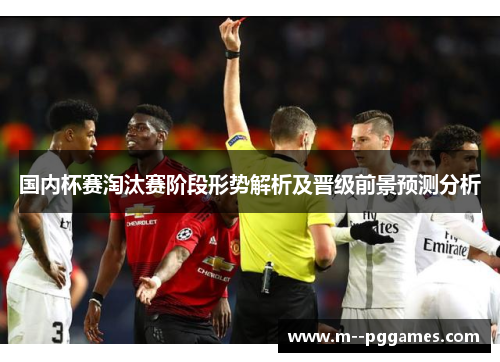国内杯赛淘汰赛阶段形势解析及晋级前景预测分析