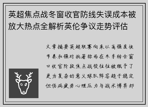 英超焦点战冬窗收官防线失误成本被放大热点全解析英伦争议走势评估