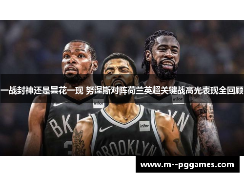 一战封神还是昙花一现 努涅斯对阵荷兰英超关键战高光表现全回顾