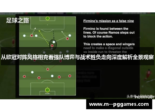 从欧冠对阵风格相克看强队博弈与战术胜负走向深度解析全景观察