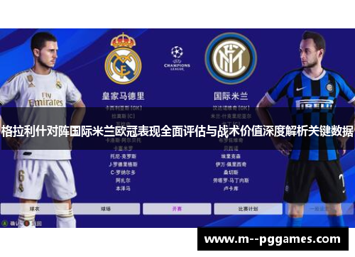 格拉利什对阵国际米兰欧冠表现全面评估与战术价值深度解析关键数据