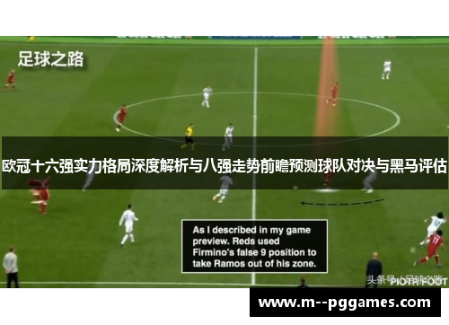 欧冠十六强实力格局深度解析与八强走势前瞻预测球队对决与黑马评估