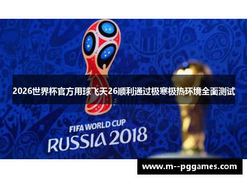 2026世界杯官方用球飞天26顺利通过极寒极热环境全面测试
