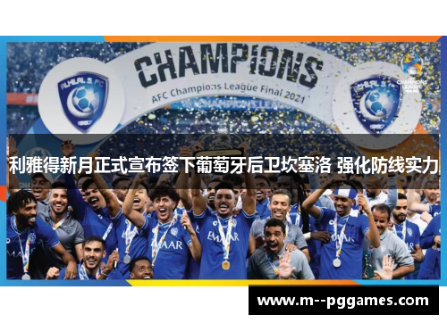 利雅得新月正式宣布签下葡萄牙后卫坎塞洛 强化防线实力