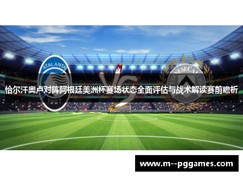 恰尔汗奥卢对阵阿根廷美洲杯赛场状态全面评估与战术解读赛前瞻析 恰尔汗奥卢对阵阿根廷美洲杯赛场状态全面评估与战术解读赛前瞻析