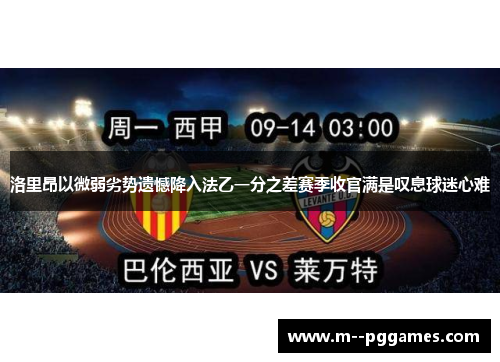 洛里昂以微弱劣势遗憾降入法乙一分之差赛季收官满是叹息球迷心难 洛里昂以微弱劣势遗憾降入法乙一分之差赛季收官满是叹息球迷心难