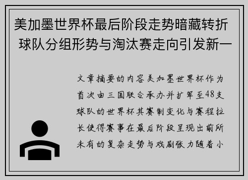 美加墨世界杯最后阶段走势暗藏转折 球队分组形势与淘汰赛走向引发新一轮悬念