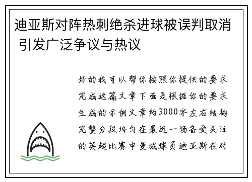 迪亚斯对阵热刺绝杀进球被误判取消 引发广泛争议与热议 迪亚斯对阵热刺绝杀进球被误判取消 引发广泛争议与热议