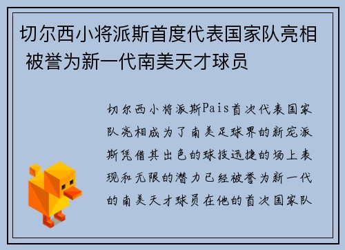 切尔西小将派斯首度代表国家队亮相 被誉为新一代南美天才球员