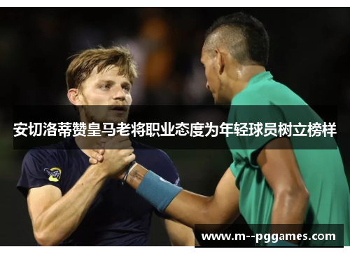 安切洛蒂赞皇马老将职业态度为年轻球员树立榜样