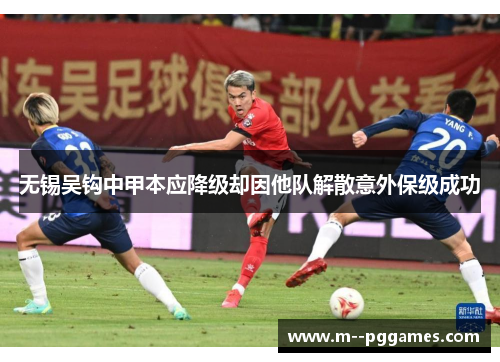 无锡吴钩中甲本应降级却因他队解散意外保级成功
