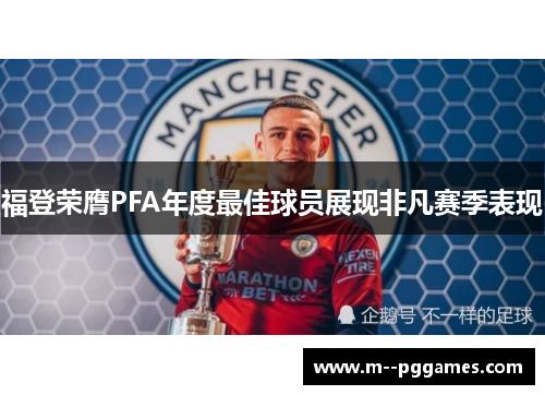 福登荣膺PFA年度最佳球员展现非凡赛季表现