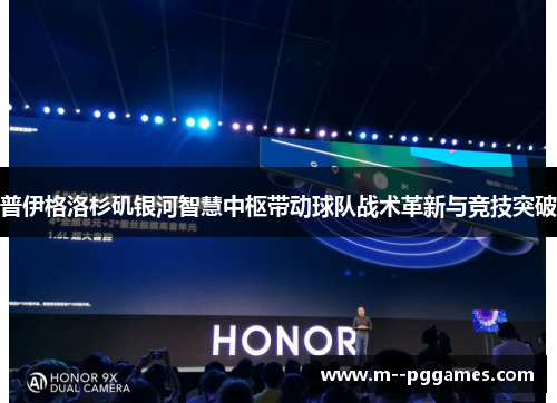 普伊格洛杉矶银河智慧中枢带动球队战术革新与竞技突破 普伊格洛杉矶银河智慧中枢带动球队战术革新与竞技突破