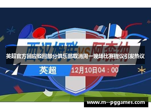 英超官方回应驳回部分俱乐部取消周一晚场比赛提议引发热议 英超官方回应驳回部分俱乐部取消周一晚场比赛提议引发热议