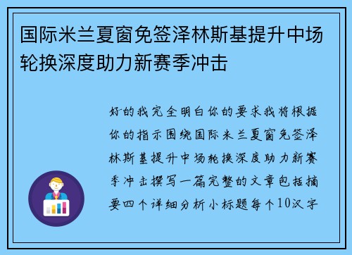 国际米兰夏窗免签泽林斯基提升中场轮换深度助力新赛季冲击 国际米兰夏窗免签泽林斯基提升中场轮换深度助力新赛季冲击