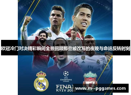 欧冠冷门对决精彩瞬间全景回顾那些被改写的夜晚与命运反转时刻 欧冠冷门对决精彩瞬间全景回顾那些被改写的夜晚与命运反转时刻