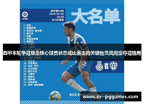 西甲本轮争冠悬念核心球员状态成比赛走向关键胜负风向定夺冠格局