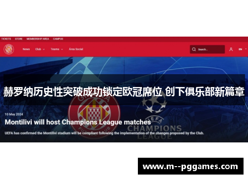赫罗纳历史性突破成功锁定欧冠席位 创下俱乐部新篇章