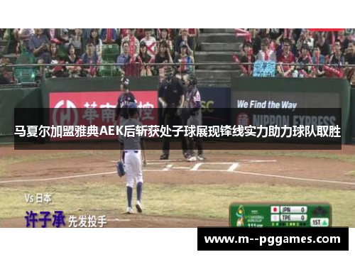马夏尔加盟雅典AEK后斩获处子球展现锋线实力助力球队取胜 马夏尔加盟雅典AEK后斩获处子球展现锋线实力助力球队取胜