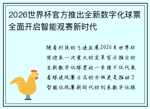 2026世界杯官方推出全新数字化球票全面开启智能观赛新时代 2026世界杯官方推出全新数字化球票全面开启智能观赛新时代