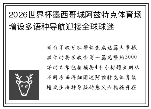 2026世界杯墨西哥城阿兹特克体育场增设多语种导航迎接全球球迷