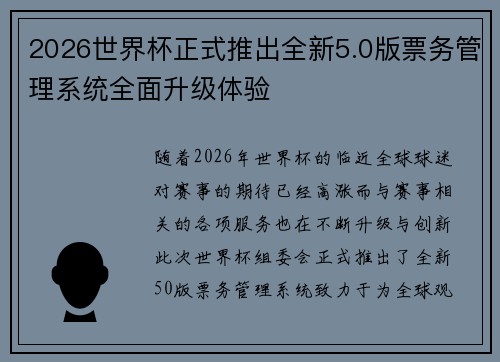 2026世界杯正式推出全新5.0版票务管理系统全面升级体验