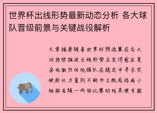 世界杯出线形势最新动态分析 各大球队晋级前景与关键战役解析 世界杯出线形势最新动态分析 各大球队晋级前景与关键战役解析