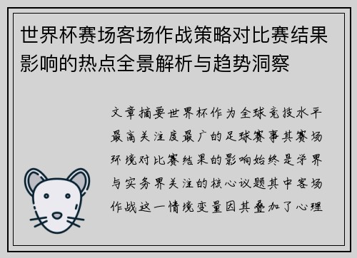 世界杯赛场客场作战策略对比赛结果影响的热点全景解析与趋势洞察 世界杯赛场客场作战策略对比赛结果影响的热点全景解析与趋势洞察