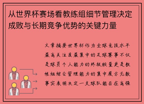 从世界杯赛场看教练组细节管理决定成败与长期竞争优势的关键力量