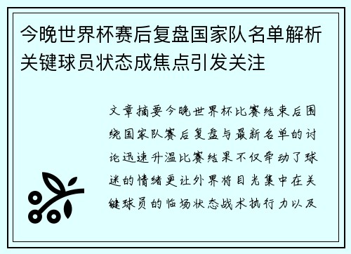 今晚世界杯赛后复盘国家队名单解析关键球员状态成焦点引发关注