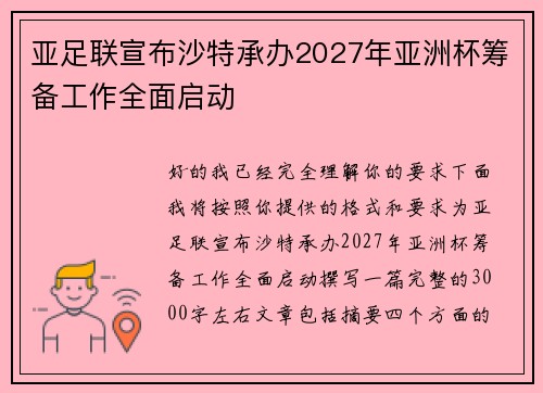 亚足联宣布沙特承办2027年亚洲杯筹备工作全面启动