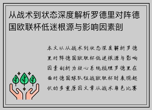 从战术到状态深度解析罗德里对阵德国欧联杯低迷根源与影响因素剖