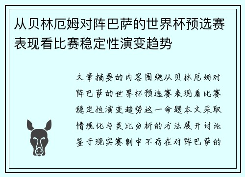 从贝林厄姆对阵巴萨的世界杯预选赛表现看比赛稳定性演变趋势