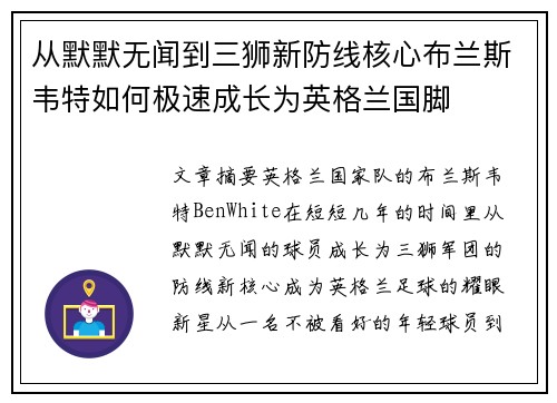 从默默无闻到三狮新防线核心布兰斯韦特如何极速成长为英格兰国脚