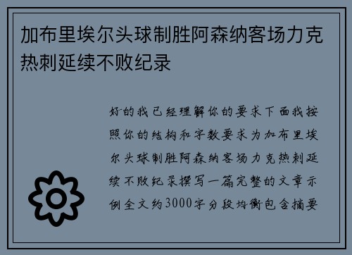加布里埃尔头球制胜阿森纳客场力克热刺延续不败纪录