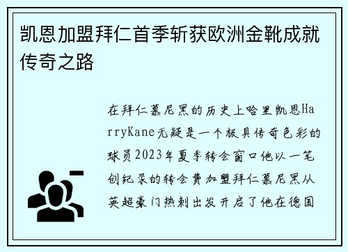 凯恩加盟拜仁首季斩获欧洲金靴成就传奇之路