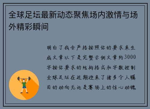 全球足坛最新动态聚焦场内激情与场外精彩瞬间