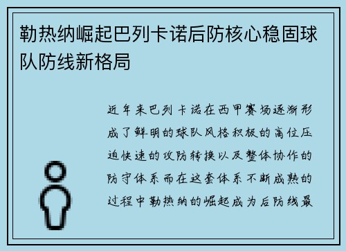 勒热纳崛起巴列卡诺后防核心稳固球队防线新格局
