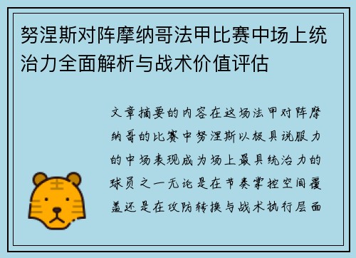 努涅斯对阵摩纳哥法甲比赛中场上统治力全面解析与战术价值评估