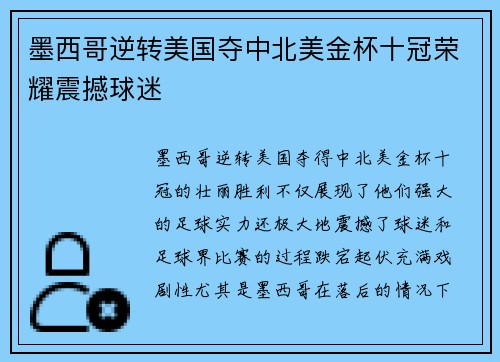 墨西哥逆转美国夺中北美金杯十冠荣耀震撼球迷
