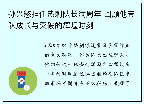孙兴慜担任热刺队长满周年 回顾他带队成长与突破的辉煌时刻