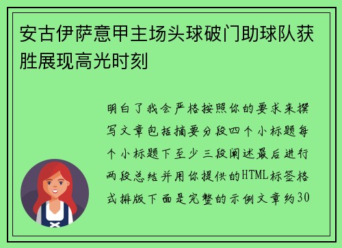 安古伊萨意甲主场头球破门助球队获胜展现高光时刻