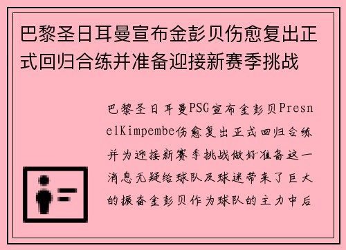 巴黎圣日耳曼宣布金彭贝伤愈复出正式回归合练并准备迎接新赛季挑战 巴黎圣日耳曼宣布金彭贝伤愈复出正式回归合练并准备迎接新赛季挑战