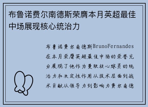 布鲁诺费尔南德斯荣膺本月英超最佳中场展现核心统治力