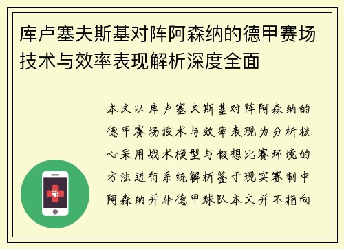 库卢塞夫斯基对阵阿森纳的德甲赛场技术与效率表现解析深度全面