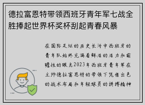 德拉富恩特带领西班牙青年军七战全胜捧起世界杯奖杯刮起青春风暴