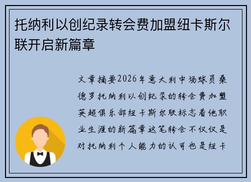 托纳利以创纪录转会费加盟纽卡斯尔联开启新篇章