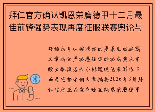 拜仁官方确认凯恩荣膺德甲十二月最佳前锋强势表现再度征服联赛舆论与球迷