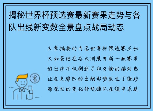 揭秘世界杯预选赛最新赛果走势与各队出线新变数全景盘点战局动态